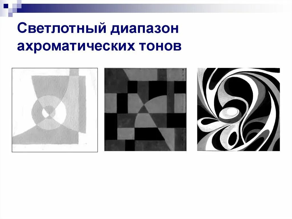 Найдите глубину цвета монохромного изображения. Хроматические и ахроматические цвета композиция. ахроматическая декоративная композиция. светлотный диапазон ахроматических тонов. ахроматические цвета композиция.