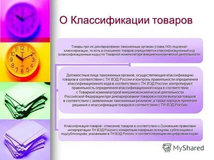 И в обязательном порядке товар
