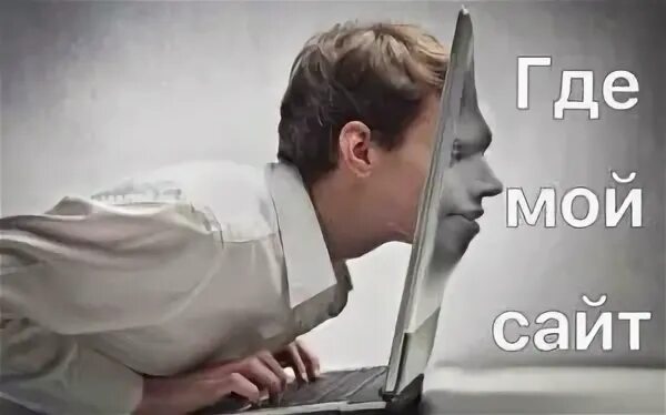 Почему сайт показывает. Почему сайт показывает