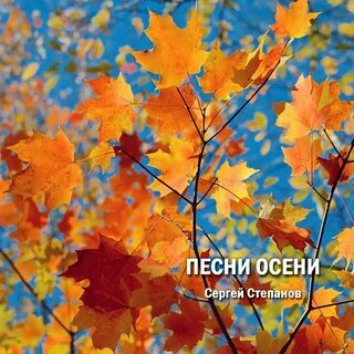 Осенняя песня осень желтым листопадом
