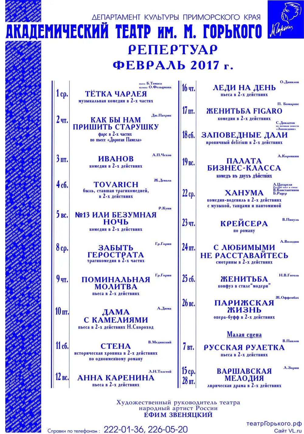 Афиша театров 23 февраля 2024. Театр Горького репертуар на январь. Театр Горького Владивосток малая сцена репертуар февраль 2023. Репертуар театра на февраль. Репертуар на февраль театр Горького.