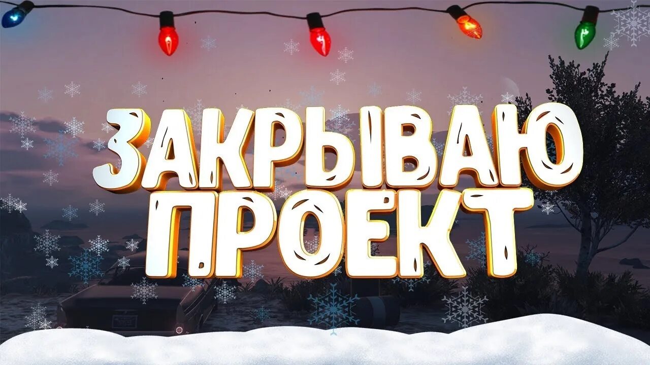 Почему закрыт сервер. Проект закрыт. Проект закрывается. Закрытие сервера. Картинка сервер закрыт.