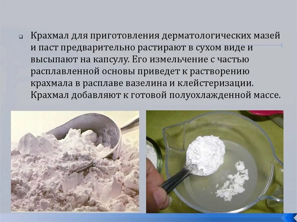 Крахмал можно добавлять в крем. Основа приготовление мази. технология приготовления паст. приготовление крахмала. технология изготовления мазей.