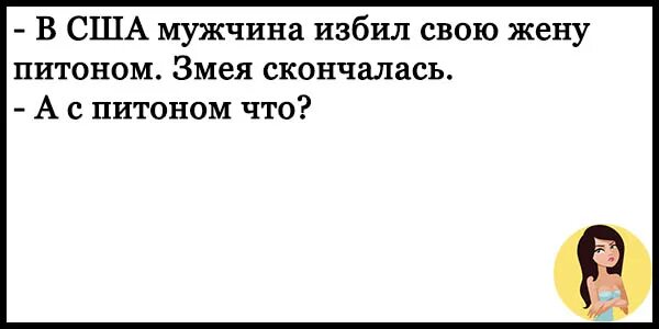 Не твой муж читать. Анекдот про змею и жену. Юмор про жену змею. Анекдот про мужа жену и змею. Картинка шутка про мужа и жену змею.