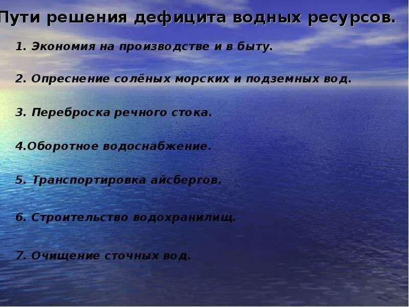 Пути преодоления дефицита пресной воды. Дефицит пресной воды пути решения. Недостаток пресной воды пути решения. Проблемы водных ресурсов.