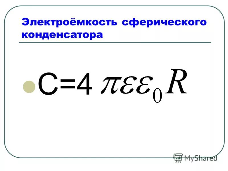 По какой формуле определяется электроемкость цилиндрического конденсатора. Электроемкость сферического конденсатора формула. Формула сферического конденсатора формула. Емкость сферического конденсатора формула. Электрическая емкость сферического конденсатора.