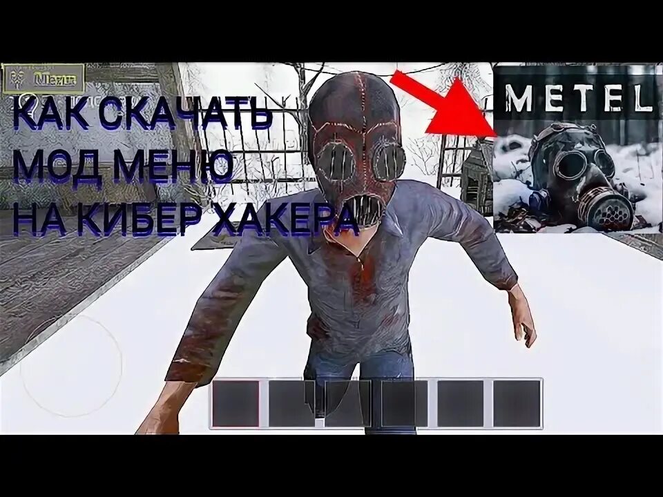 Мод меню на метель от кибер хакера. Мод меню на метель от кибер хакера