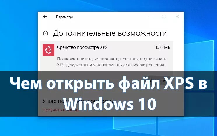 Формат xps. Xps файл. средство просмотра xps. xps чем открыть. формат xps чем открыть windows 10.