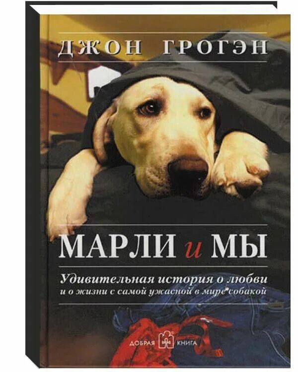 Жизнь собаки книга. Гроган Джон "Марли и я". Джон Гроган Марли и я книга. Марли и мы книга. Книги про собак.