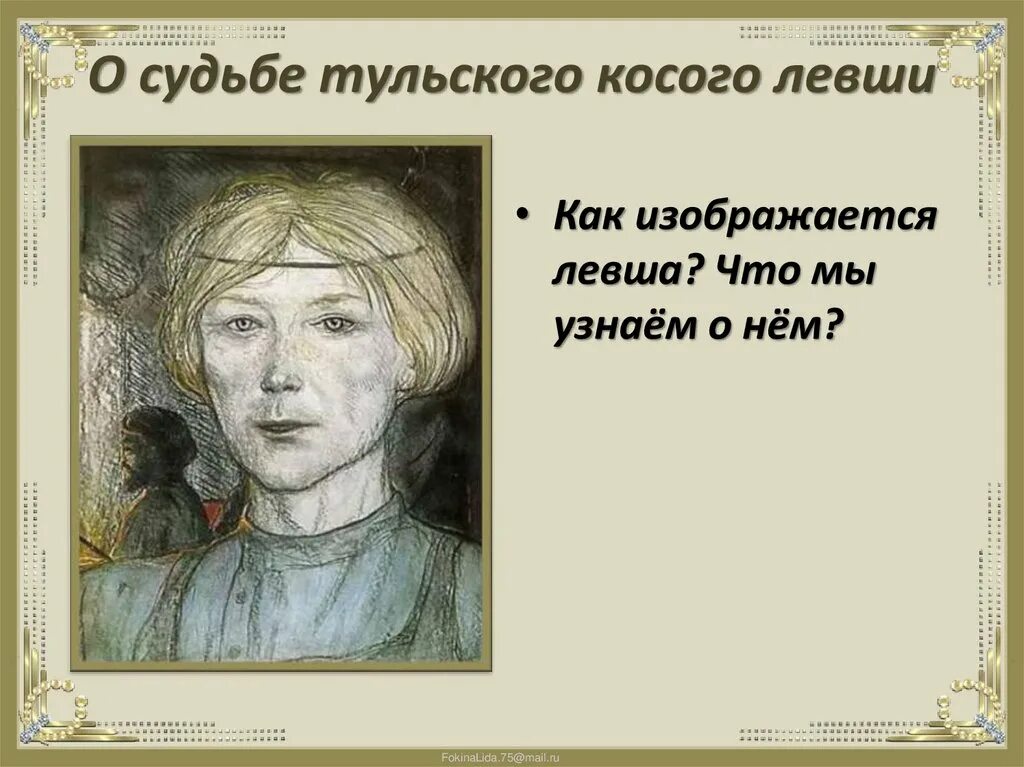 Какой оказывается судьба левши и почему. Судьба левши. судьба косого левши. портрет левши. краткая судьба левши.