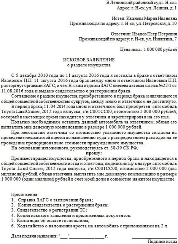 Отсудить у бывшего мужа. Исковое заявление о разделе имущества заполненный. Исковое заявление на Разделение имущества при разводе образец. Образец заявления в суд на раздел имущества. Образцы исковых заявлений при разводе о разделе имущества.