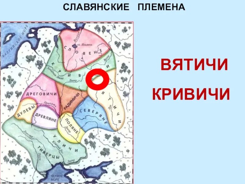 Кривичи история племени. Вятичи древляне дреговичи Поляне. Поляне древляне дреговичи радимичи Вятичи Кривичи. Дреговичи Кривичи Вятичи древляне. Поляне древляне Вятичи Кривичи карта.