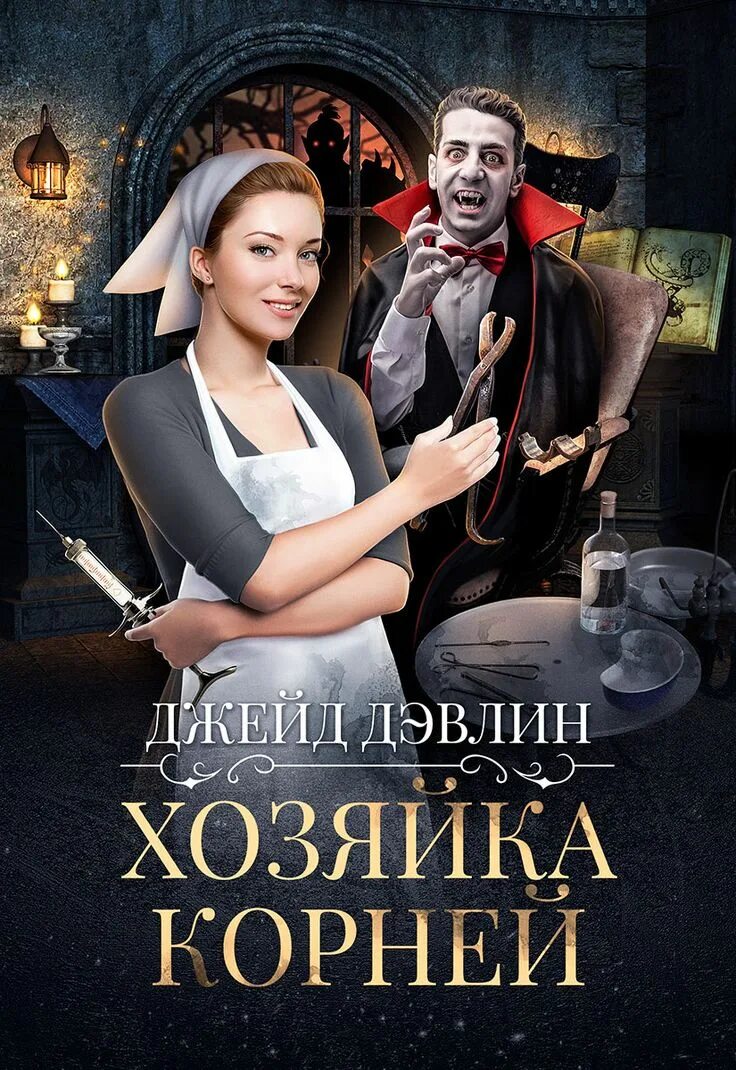 Попаданки бытовое фэнтези прогрессорство читать. Дэвлин джейд. джейд девлин хозяйка корней. бытовое фэнтези книги. книги фэнтези хозяйка.