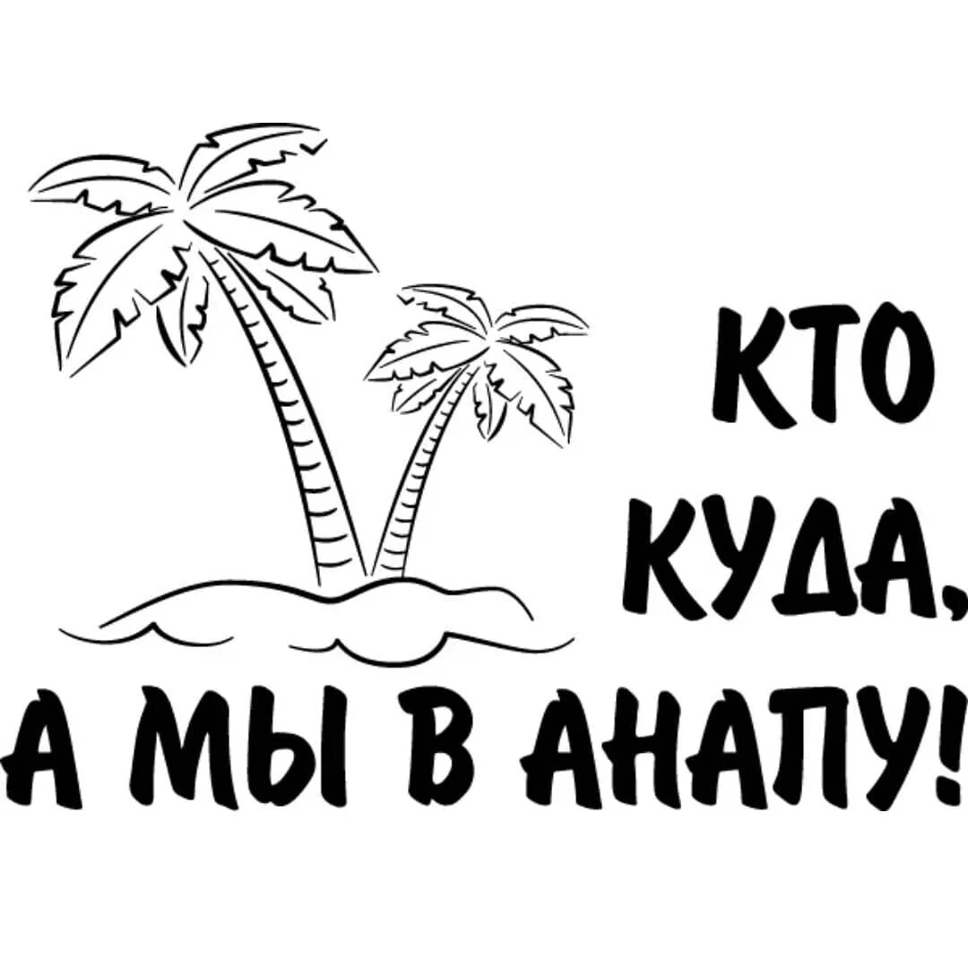 Кто куда а я. Море надпись. Отпуск. Фон для надписи про отпуск. Красивая надпись отпуск.