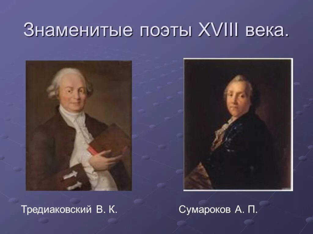 В жизни поэтов нового времени. Знаменитые поэты 18 века. Российские поэты 18 века. Авторы 18 века. Знаменитые Писатели 18 века.