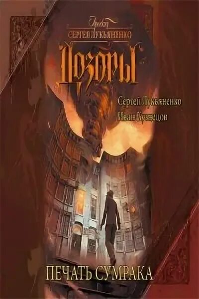 лукьяненко печать сумрака. лукьяненко с. лукьяненко печать сумрака. лукьяненко сергей сумрак. лукьяненко печать сумрака.