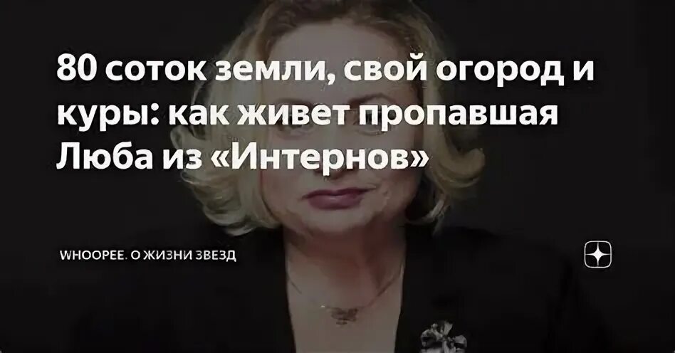 Люба пропадаю