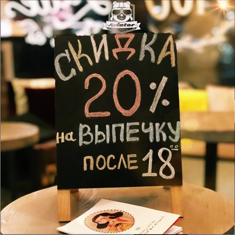 После 18. Скидка на выпечку после 18.00. Скидка 30 на выпечку. Скидка 20% на выпечку. Скидка на выпечку в кофейне.