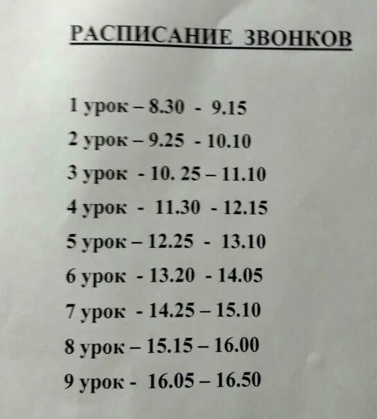 Когда заканчивается 9 урок. Расписание звонков. Расписание уроков и звонков. Расписание звонков уроков по 30 мин. Расписание звонков в школе с 8.