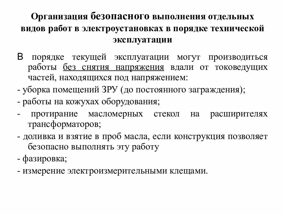 Перечень работ который перечислен в. Виды безопасного выполнения работ в электроустановках. организация работ в электроустановках. действующие правила организации работ в электроустановках. работа текущей эксплуатации в электроустановках до 1000.