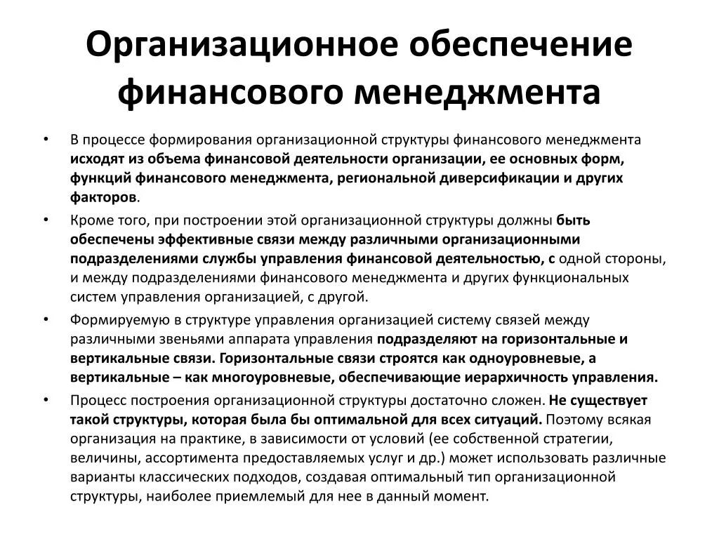 Финансовый менеджмент финансовые результаты. Организация финансового менеджмента. Организационное обеспечение. Организационная система финансового менеджмента. Финансовый менеджмент в компании.