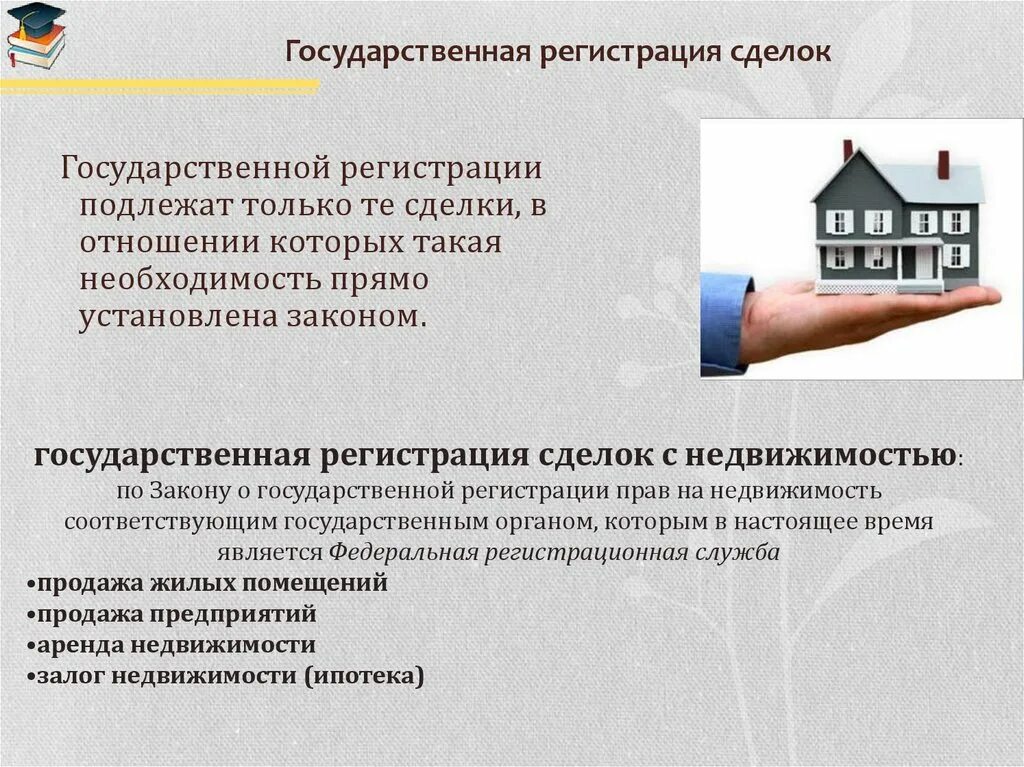 Регистрация договора купли продажи недвижимого имущества. Государственная регистрация сделок: порядок. Государственная регистрация прав и сделок с недвижимостью. Порядок регистрации сделок с недвижимостью. Гос.регистрации сделок с недвижимости имуществом.