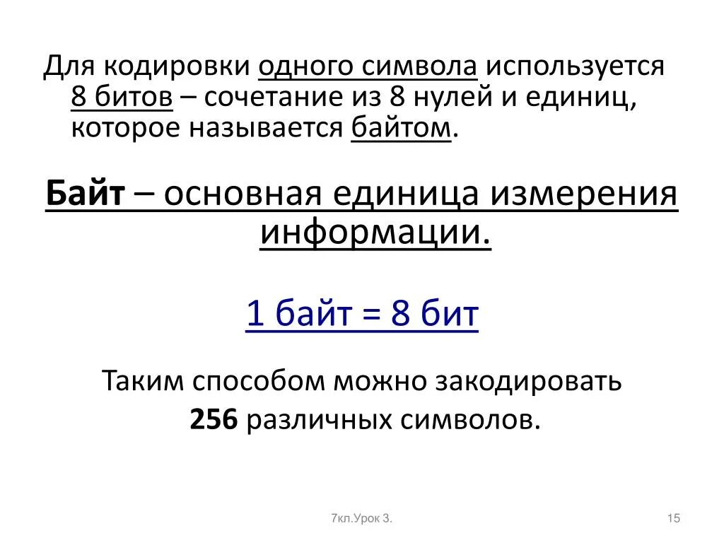 Для кодирования 1 символа необходимо. Для кодирования одного символа используется. комбинация из 8 нулей и единиц. различными комбинациями из восьми нулей и единиц можно закодировать. 1 байт позволяет закодировать 8 комбинаций 256 комбинаций 1 комбинацию.