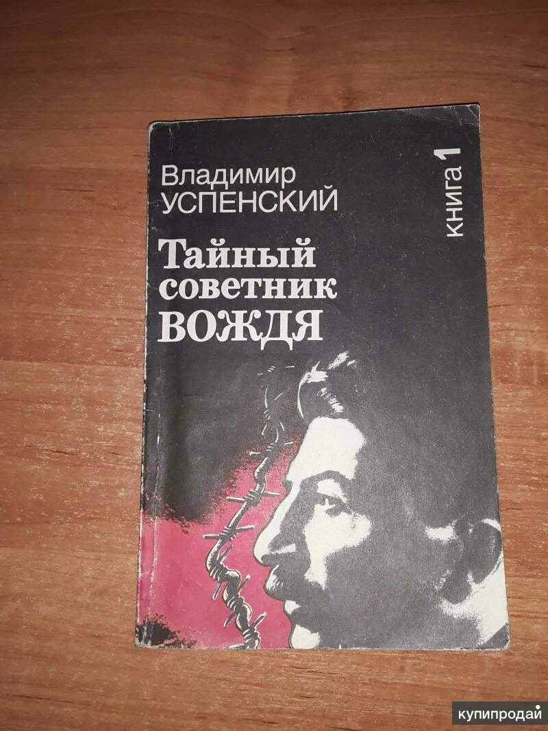 Книга успенского тайный советник вождя. Успенский тайный советник вождя в 2 х томах. Успенский. Тайный советник вождя. Книга 1.