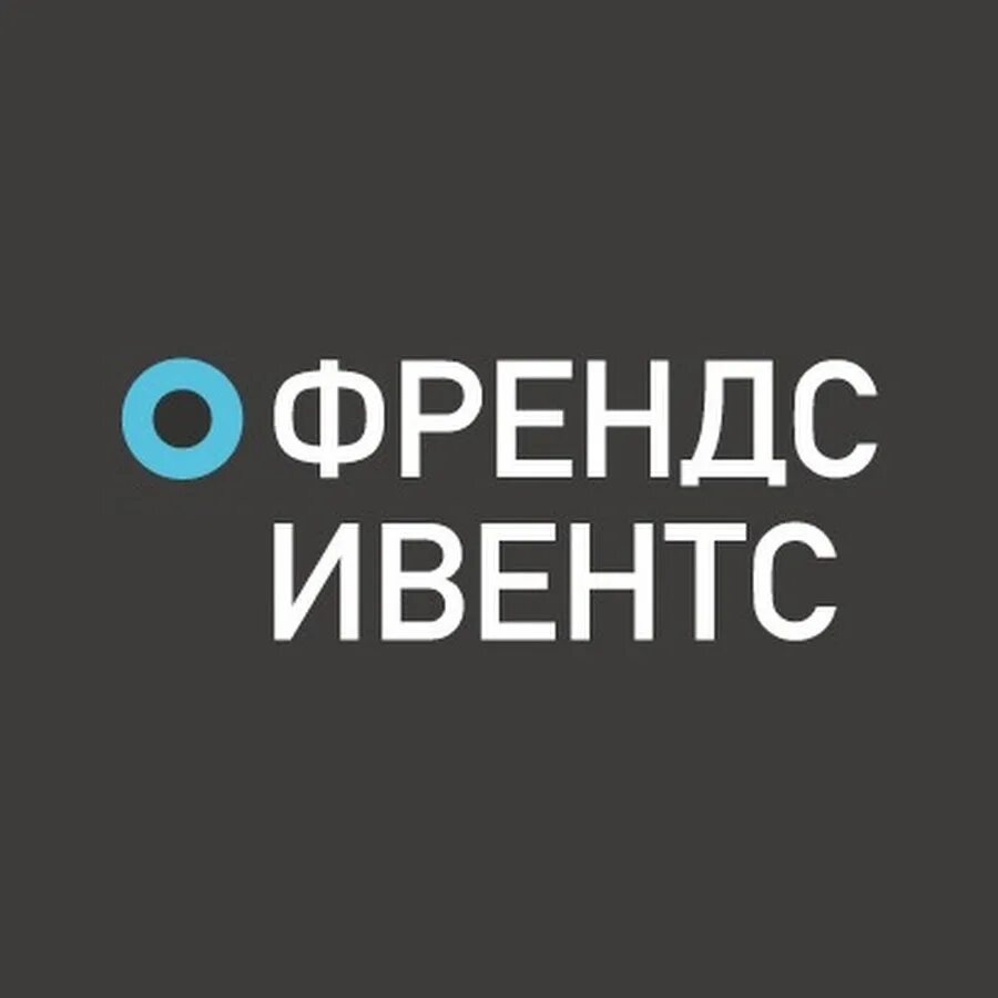 Жнерго пром. Френдс ивентс. Ивент агентство. Френдс ивентс. Френдс ивентс.