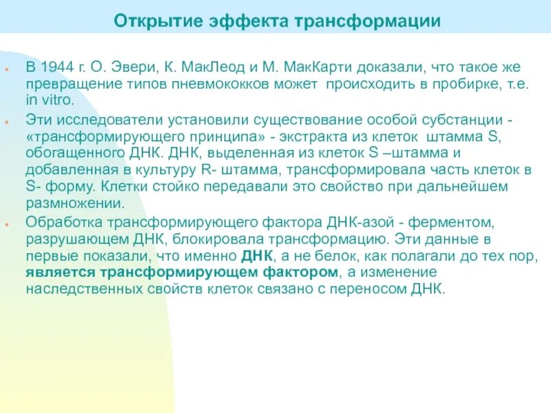 Эффект трансформация. Эксперимент Эвери Маклеода и Маккарти. Опыты Эвери Маклеода и Маккарти по доказательству роли ДНК. Эксперимент о Эвери к Маклеода и м Маккарти. Эксперимент Эвери кратко.