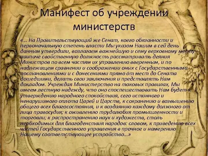 Общее учреждение министерств год. Манифест 8 сентября 1802 года об учреждении министерств.