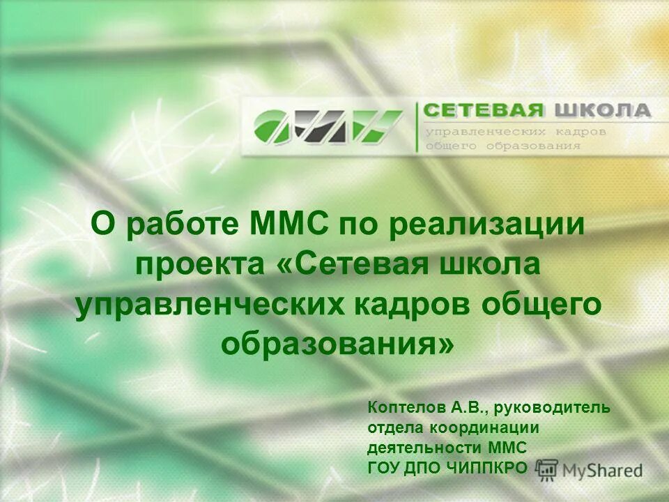 Сетевая школа. Сетевая шк. Сетевая школа мифи курсы. Сетевая школа пчр. Сетевое обучение в школе что это такое.