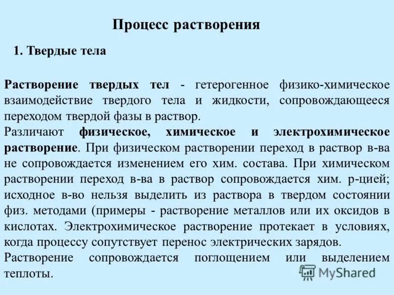 Переход растворение. Процесс растворения. Физико-химические основы процесса растворения. Пример процесса растворения. Растворение как физико-химический процесс.