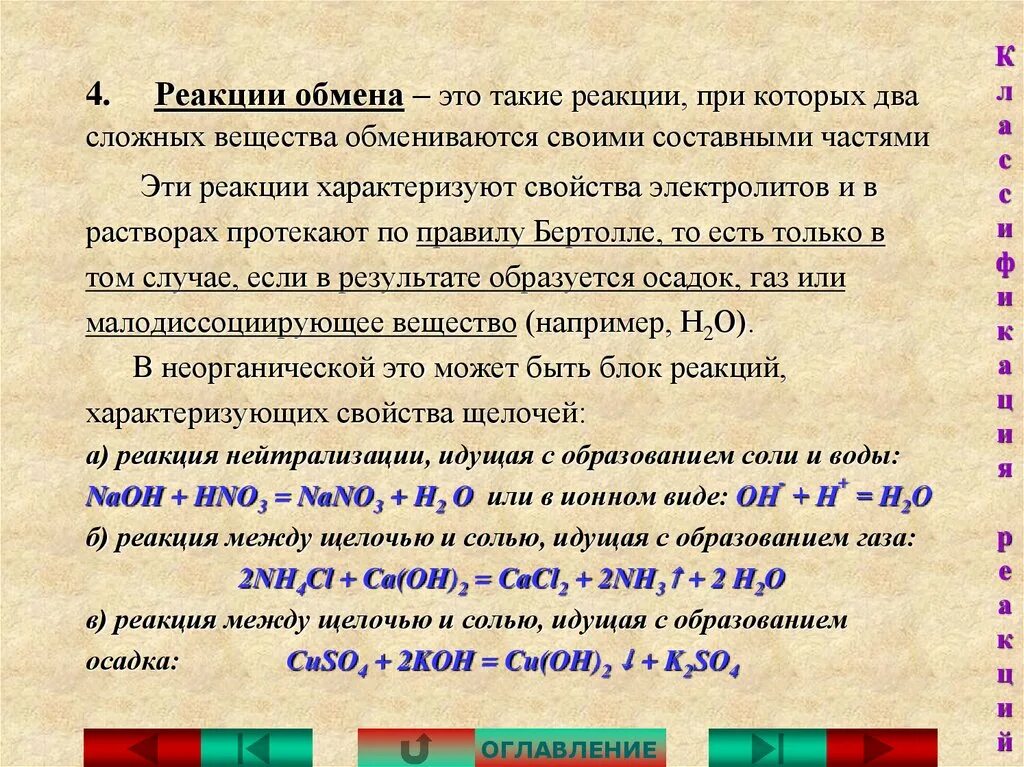 Реакция обмена химия примеры. Особенности реакции обмена. Реакции обмена 8 класс. Примеры обмена в химии.