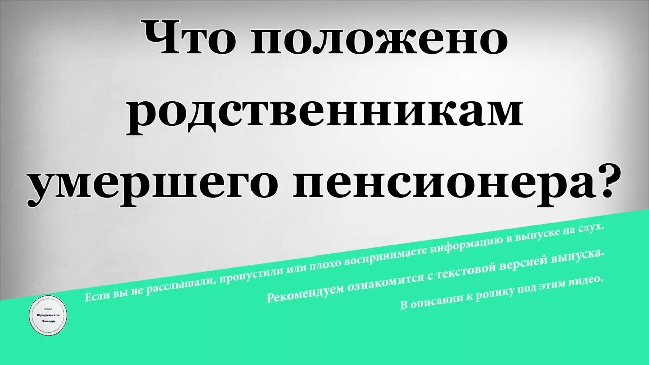 Какие выплаты умершим пенсионерам. Пенсионеры откладывают пенсию на похороны. Обращение КТЛ после смерти пенсионера.