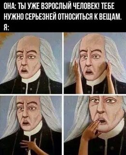 Когда говорят будь серьезнее