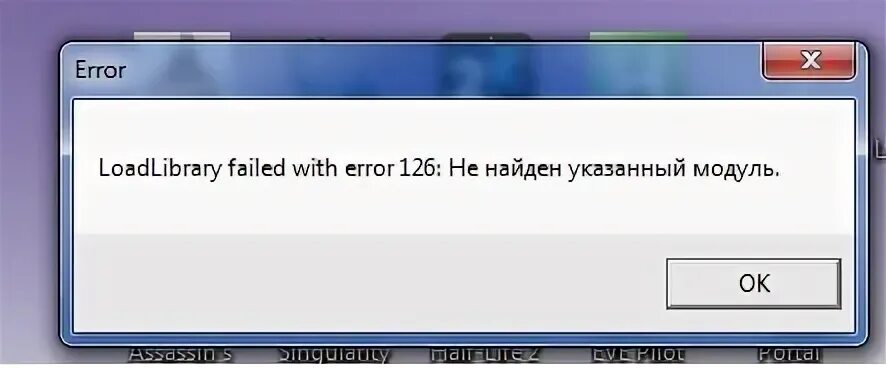 Ошибка 126 не найден указанный модуль. Не найден указанный модуль. LOADLIBRARY failed. Не найден указанный модуль майнкрафт. Unable to load error 126