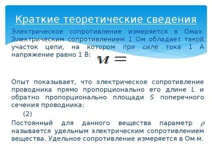 Напряжение измеряется в омах
