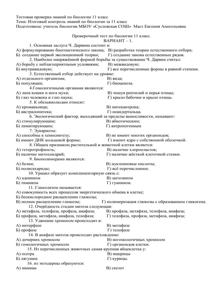 Аттестация по биологии 11 класс