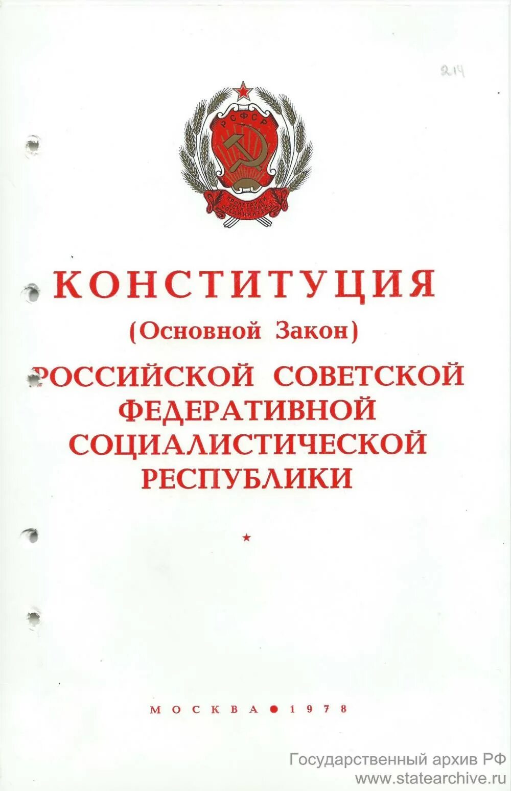 Изменения конституции 1978. Конституция (основной закон) РСФСР 1978 года. Конституция РСФСР 1978 года обложка. Конституция СССР 1978 года. Конституция РСФСР 1978 картинки.