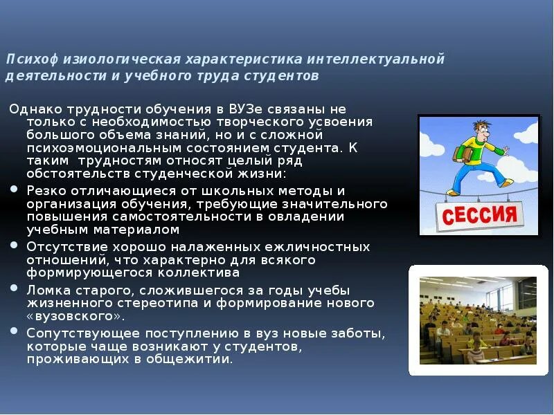 Психофизиологическое состояние. Характеристики интеллектуальной услуги. Профессионально значимые качества личности. Психофизиологическая характеристика учебного труда студентов. Интеллектуальные услуги.
