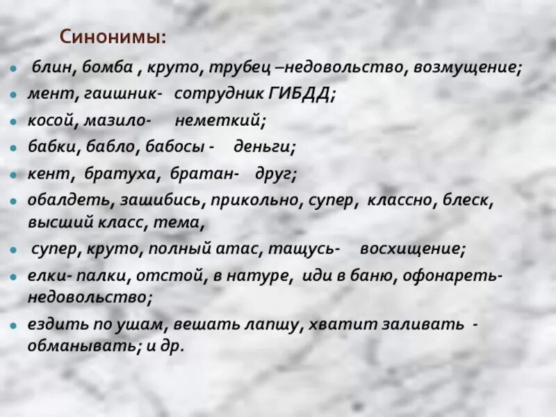 Красавчик синоним. Слова синонимы. Синонимы к слову круто. Синонимы к слову блин. Блины синонимы.