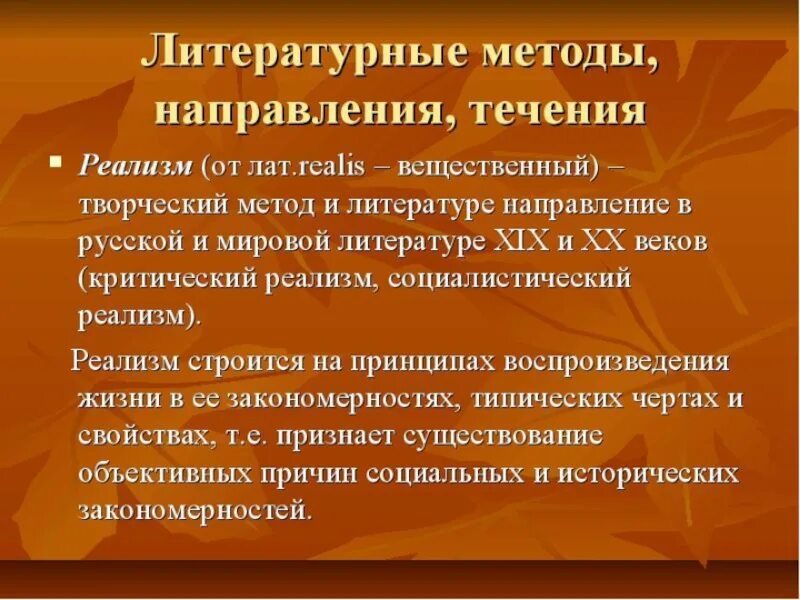 Реализм как художественное направление сообщение 10 класс. Реализм литературное направление. направление реализм в литературе. реалистическое направление в литературе. реализм как направление в литературе.