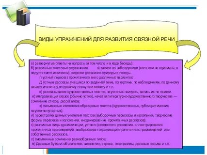 Связная речь это изложение