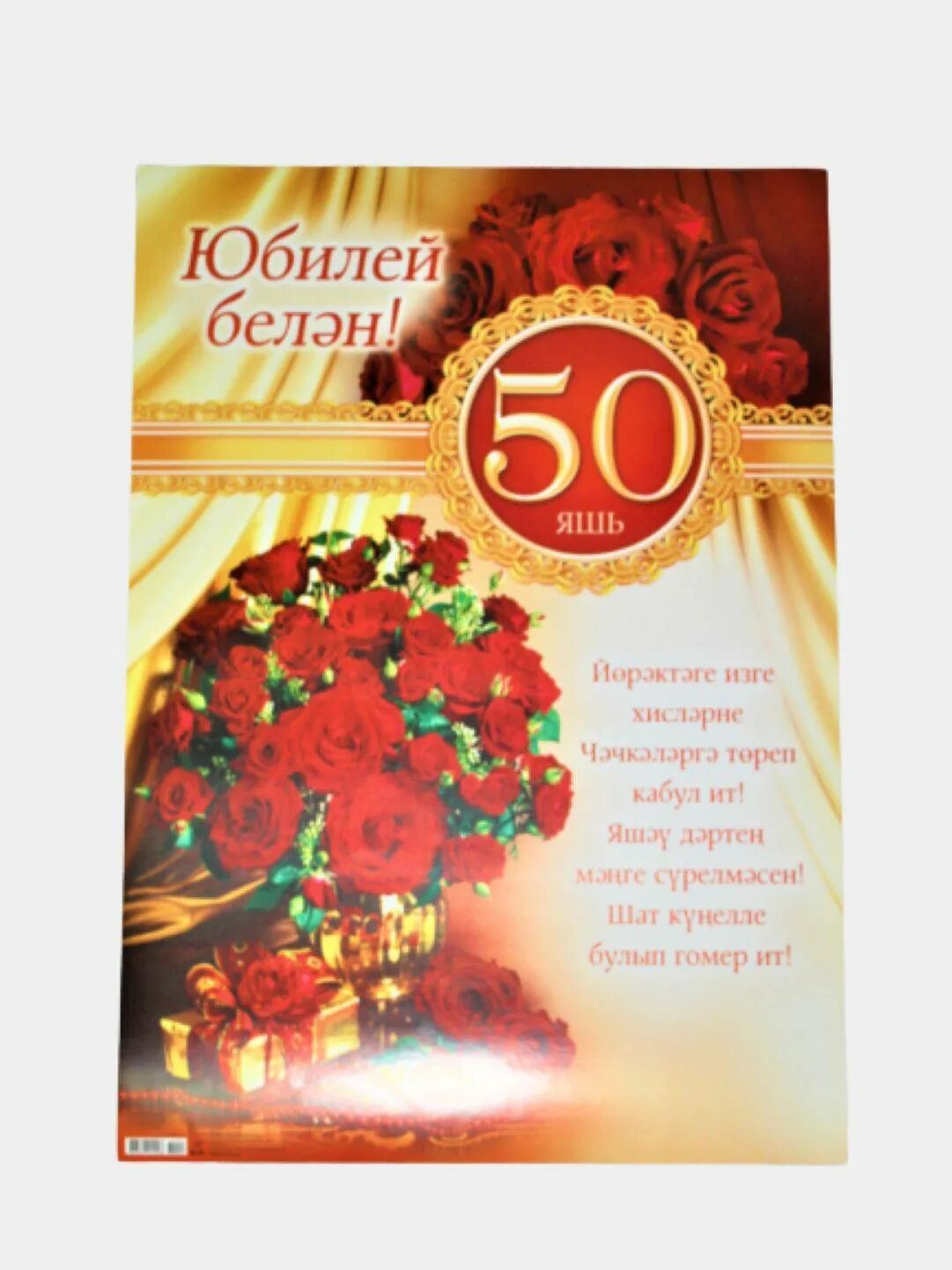 Юбилей 50 яшь