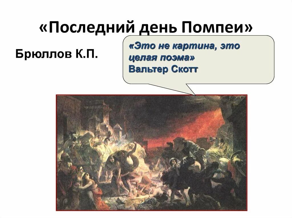 Последний день помпеи брюллов текст репортаж. Карл брюллов последний день помпеи. последний день помпеи картина. брюллов последний день помпеи картина. последний день помпеи эссе.