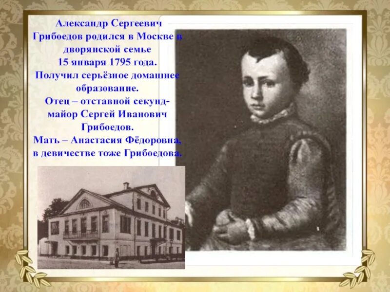 Грибоедов отец. Грибоедов (1795-1829). Родители Грибоедова.