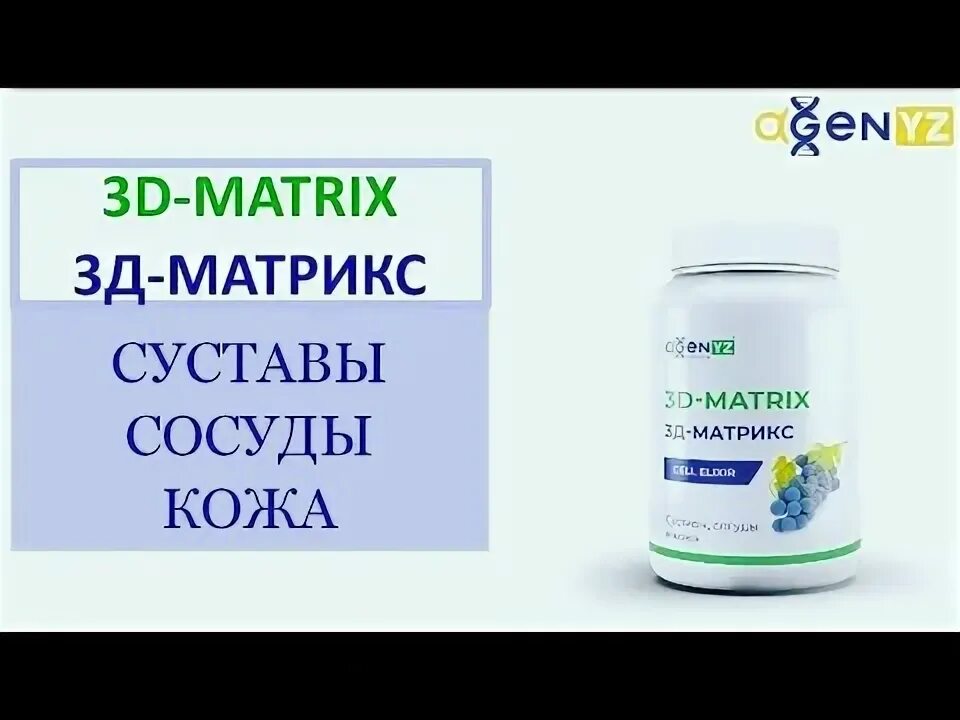 3д матрикс адженис. 3д матрикс бад. Адженис 3д матрикс состав. Agenyz 3 д матрикс. 3д матрикс адженис.