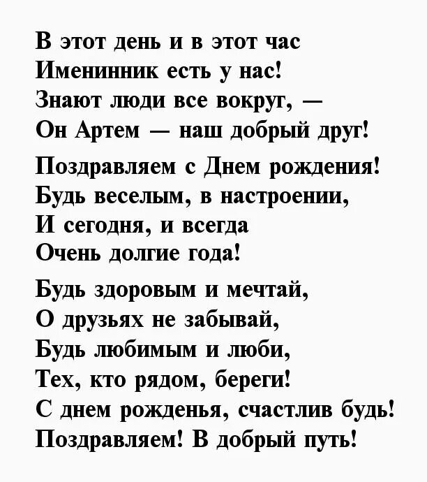 Стихотворение поздравление мальчиков. Поздравления с днем рождения Артему. Стих Артему на день рождения.