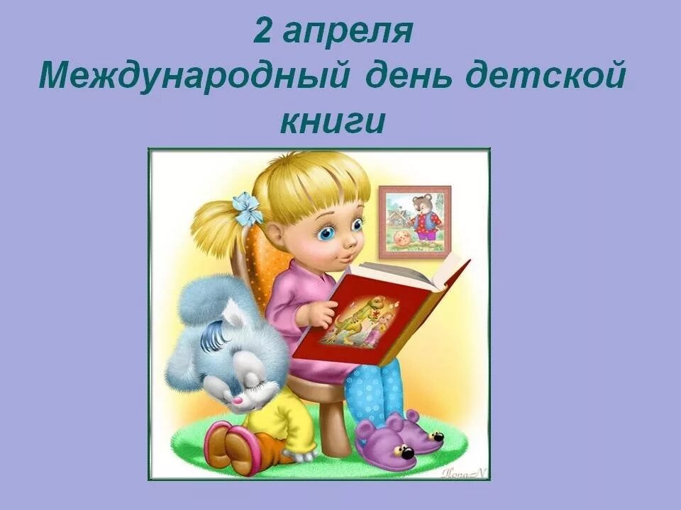 2 апреля есть праздник. 2 Апреля день детской книги. Международный день книги. Всемирный день детской книги. Международный день книги 2 апреля.